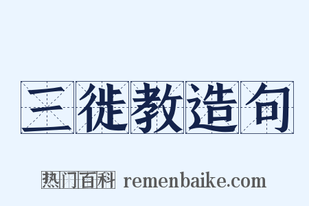 三徙教造句是什么意思的图片